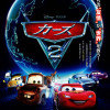 ＜3D＞カーズ2