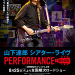 山下達郎　シアター・ライヴ／PERFORMANCE 1984-2012