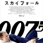 007 スカイフォール（2回目）