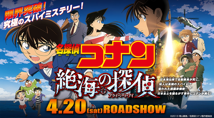 名探偵コナン 絶海の探偵