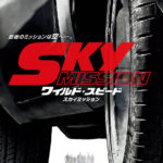 <IMAX3D>ワイルド・スピード SKY MISSION