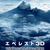 【IMAX3D】エベレスト 3D
