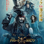 【IMAX】パイレーツ・オブ・カリビアン　最後の海賊（5回目）