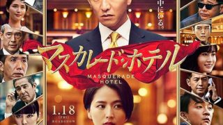 マスカレード・ホテル